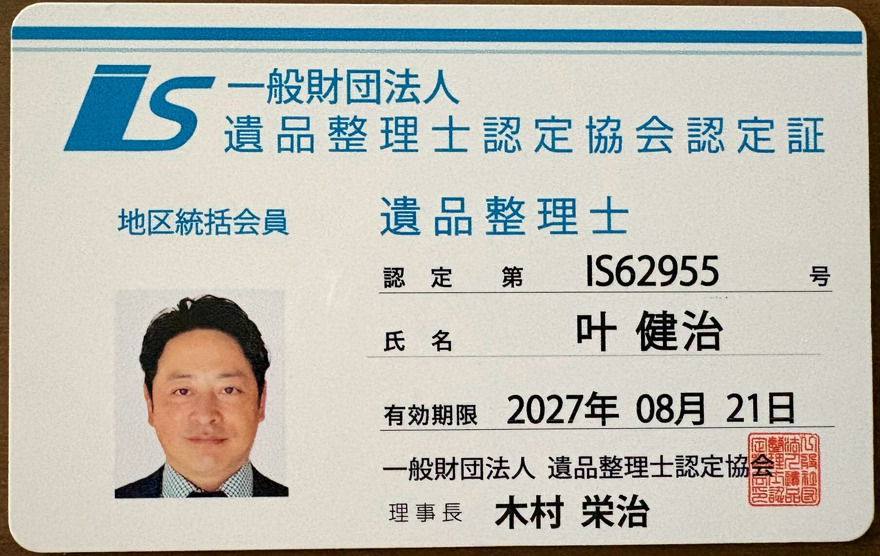 遺品整理士認定協会 認定証
